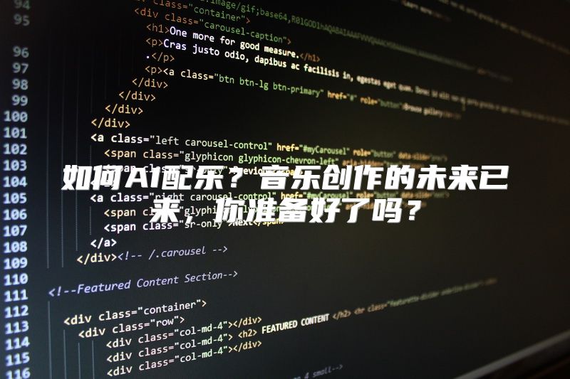 如何AI配乐？音乐创作的未来已来，你准备好了吗？