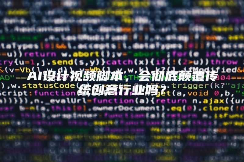AI设计视频脚本，会彻底颠覆传统创意行业吗？