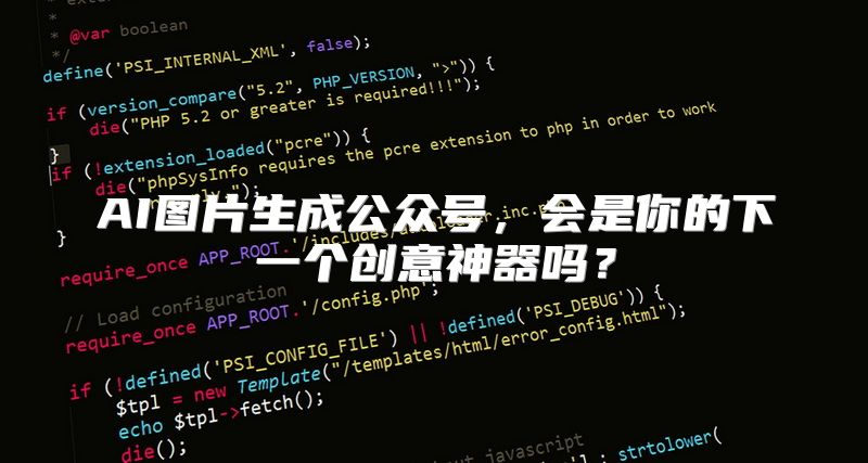 AI图片生成公众号，会是你的下一个创意神器吗？