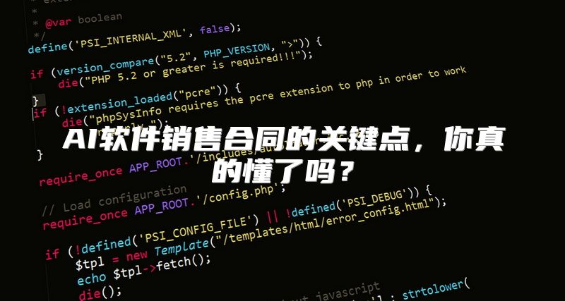 AI软件销售合同的关键点，你真的懂了吗？
