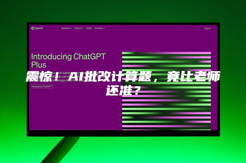 震惊！AI批改计算题，竟比老师还准？