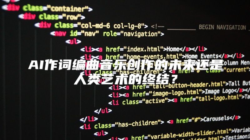 AI作词编曲音乐创作的未来还是人类艺术的终结？