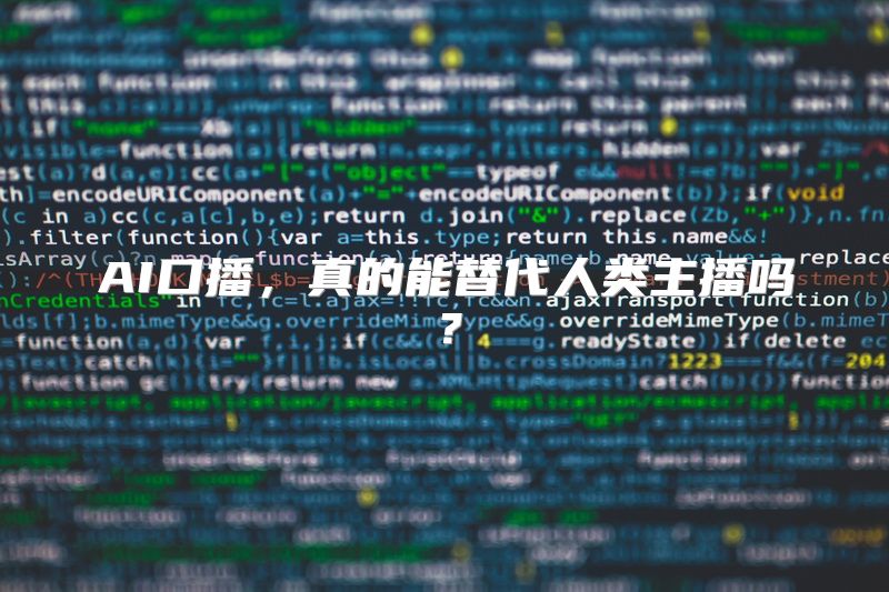 AI口播，真的能替代人类主播吗？