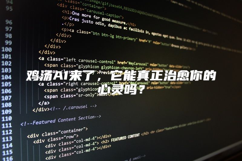 鸡汤AI来了，它能真正治愈你的心灵吗？
