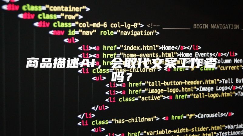 商品描述AI，会取代文案工作者吗？