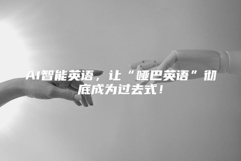 AI智能英语，让“哑巴英语”彻底成为过去式！