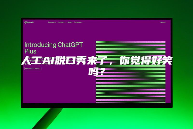 人工AI脱口秀来了，你觉得好笑吗？