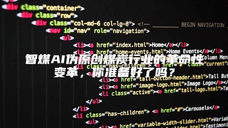 智煤AI伪原创煤炭行业的革命性变革，你准备好了吗？