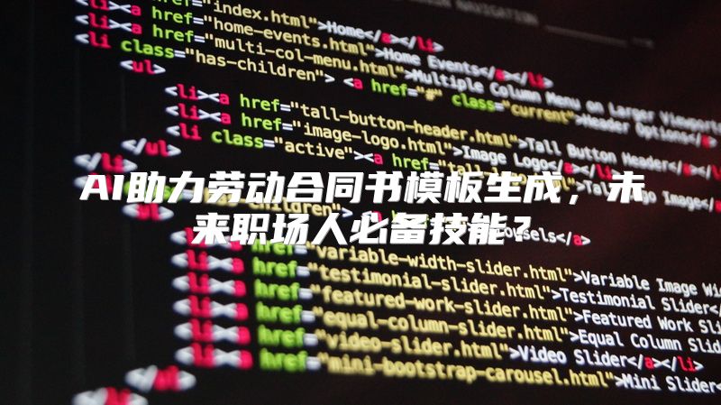 AI助力劳动合同书模板生成，未来职场人必备技能？