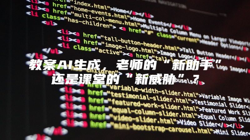 教案AI生成，老师的“新助手”还是课堂的“新威胁”？