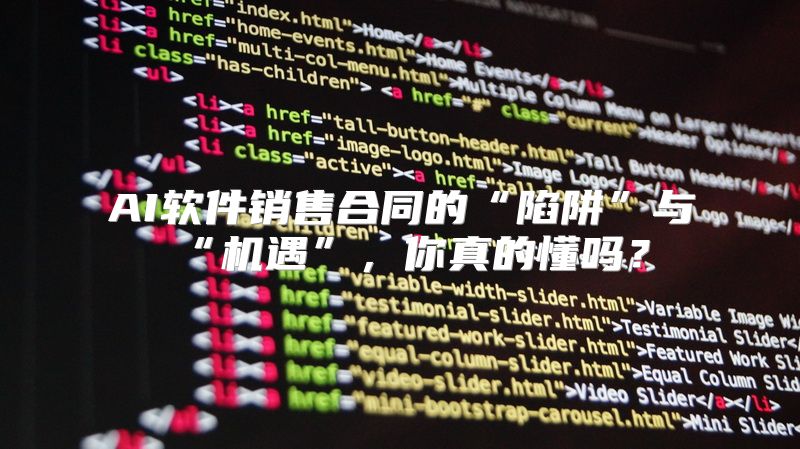 AI软件销售合同的“陷阱”与“机遇”，你真的懂吗？