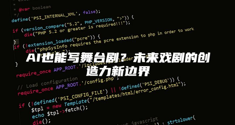 AI也能写舞台剧？未来戏剧的创造力新边界