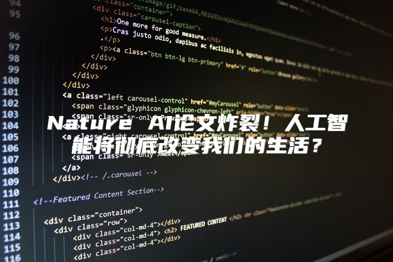 Nature AI论文炸裂！人工智能将彻底改变我们的生活？