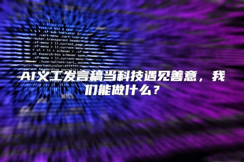 AI义工发言稿当科技遇见善意，我们能做什么？