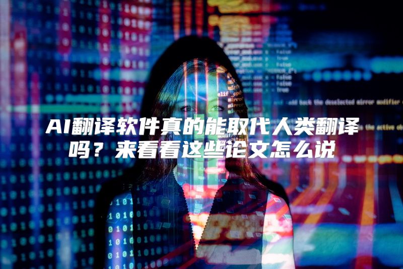 AI翻译软件真的能取代人类翻译吗？来看看这些论文怎么说