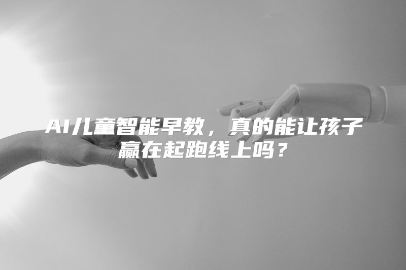AI儿童智能早教，真的能让孩子赢在起跑线上吗？