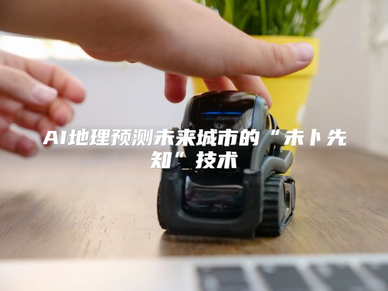 AI地理预测未来城市的“未卜先知”技术