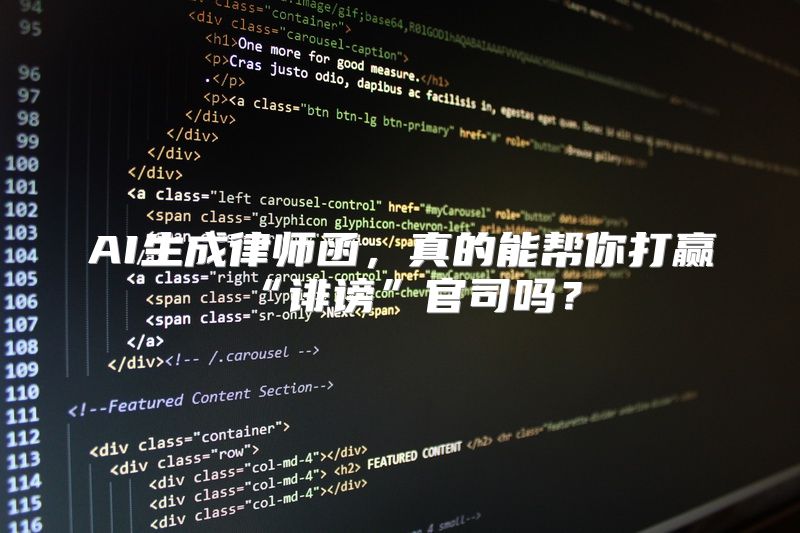 AI生成律师函，真的能帮你打赢“诽谤”官司吗？
