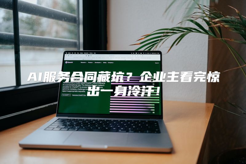 AI服务合同藏坑？企业主看完惊出一身冷汗！