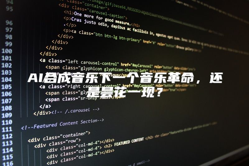 AI合成音乐下一个音乐革命，还是昙花一现？