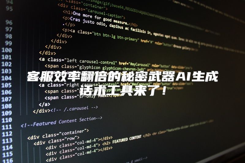 客服效率翻倍的秘密武器AI生成话术工具来了！