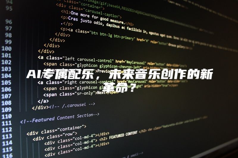 AI专属配乐，未来音乐创作的新革命？