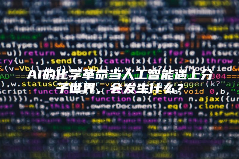 AI的化学革命当人工智能遇上分子世界，会发生什么？