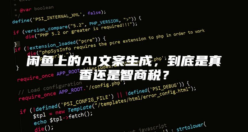 闲鱼上的AI文案生成，到底是真香还是智商税？