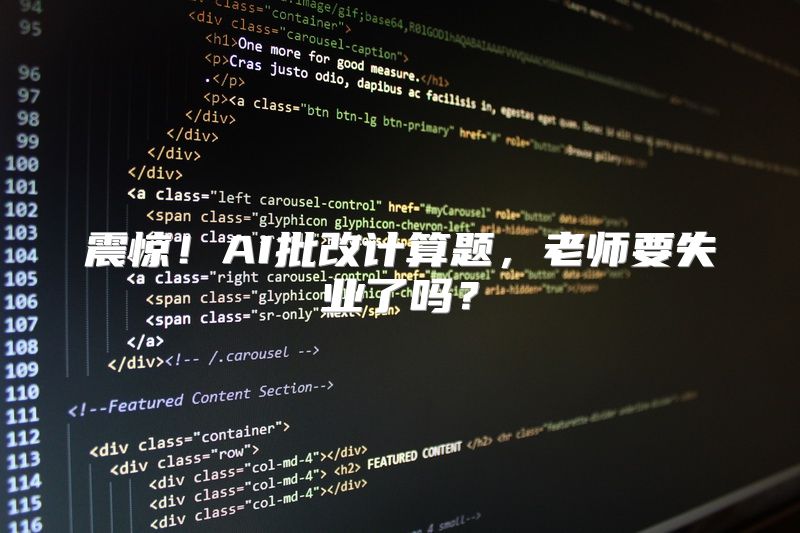 震惊！AI批改计算题，老师要失业了吗？