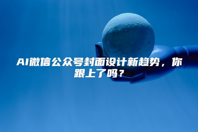 AI微信公众号封面设计新趋势，你跟上了吗？