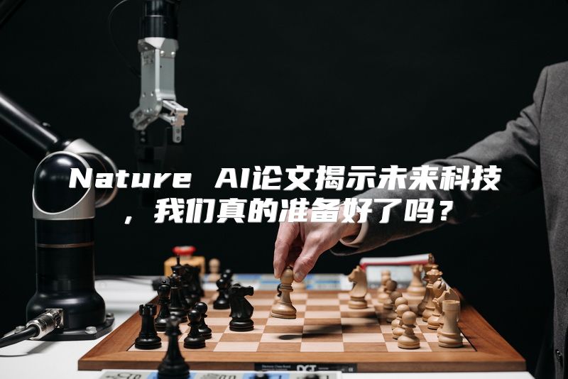 Nature AI论文揭示未来科技，我们真的准备好了吗？