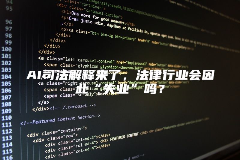 AI司法解释来了，法律行业会因此“失业”吗？