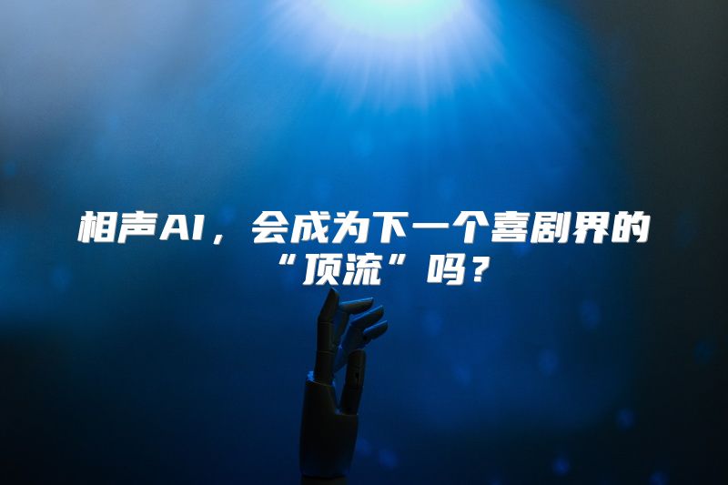 相声AI，会成为下一个喜剧界的“顶流”吗？