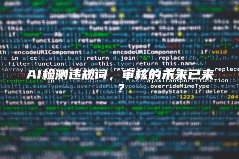 AI检测违规词，审核的未来已来？