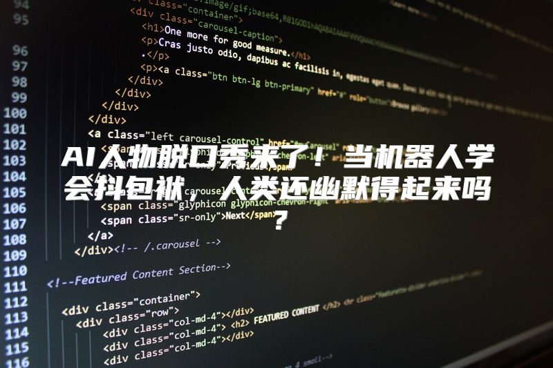 AI人物脱口秀来了！当机器人学会抖包袱，人类还幽默得起来吗？