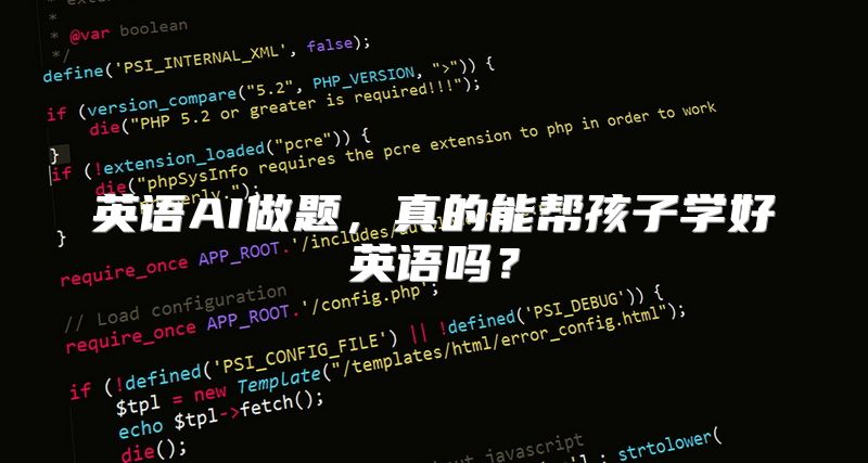 英语AI做题，真的能帮孩子学好英语吗？