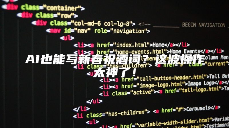 AI也能写新春祝酒词？这波操作太神了！