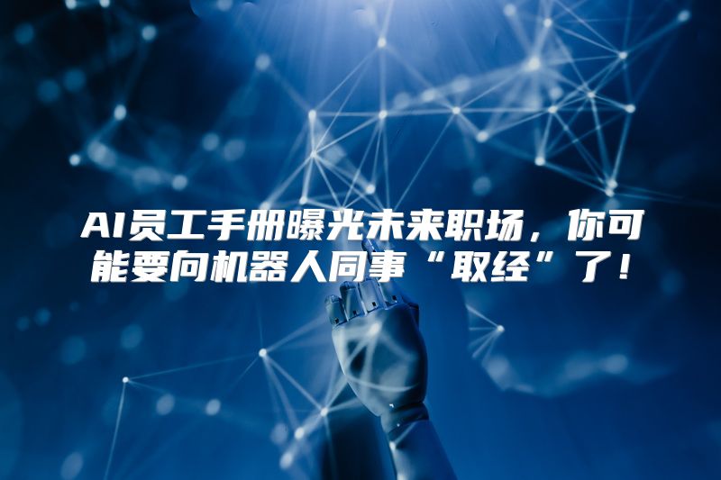AI员工手册曝光未来职场，你可能要向机器人同事“取经”了！