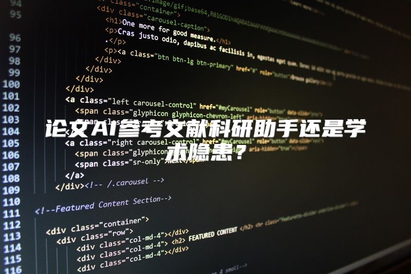 论文AI参考文献科研助手还是学术隐患？