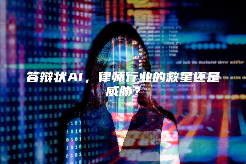 答辩状AI，律师行业的救星还是威胁？