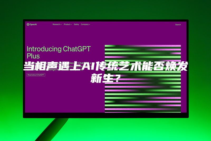 当相声遇上AI传统艺术能否焕发新生？