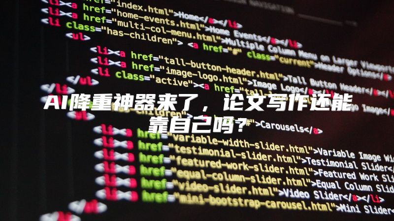 AI降重神器来了，论文写作还能靠自己吗？
