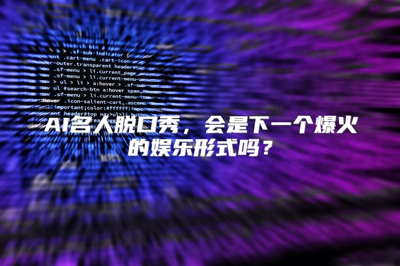AI名人脱口秀，会是下一个爆火的娱乐形式吗？
