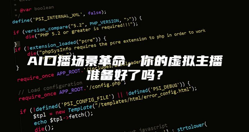 AI口播场景革命，你的虚拟主播准备好了吗？