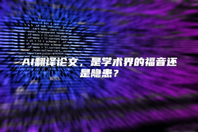 AI翻译论文，是学术界的福音还是隐患？