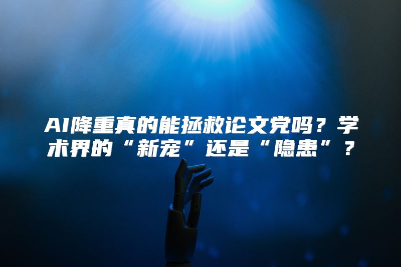 AI降重真的能拯救论文党吗？学术界的“新宠”还是“隐患”？