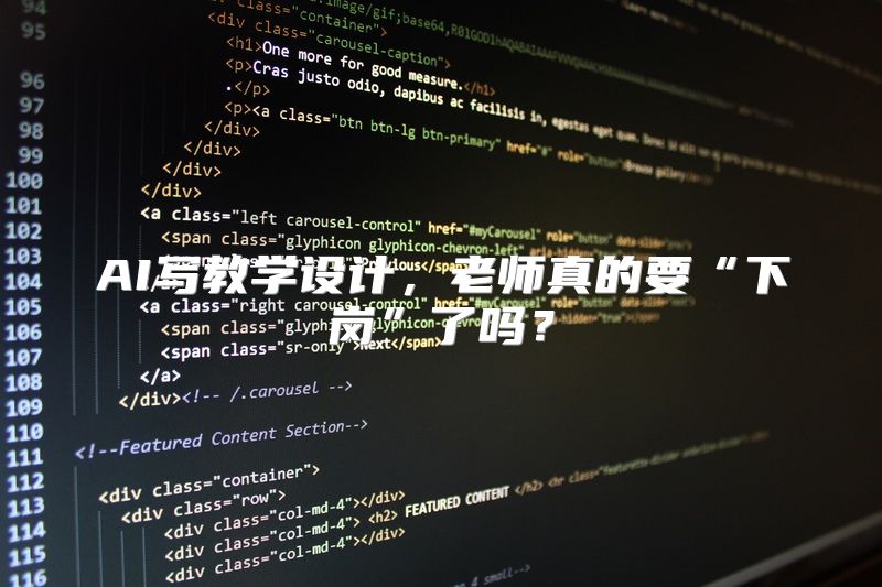 AI写教学设计，老师真的要“下岗”了吗？