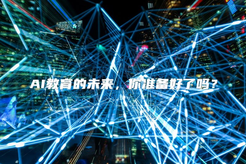 AI教育的未来，你准备好了吗？