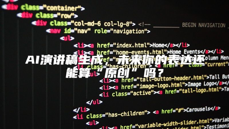 AI演讲稿生成，未来你的表达还能算“原创”吗？