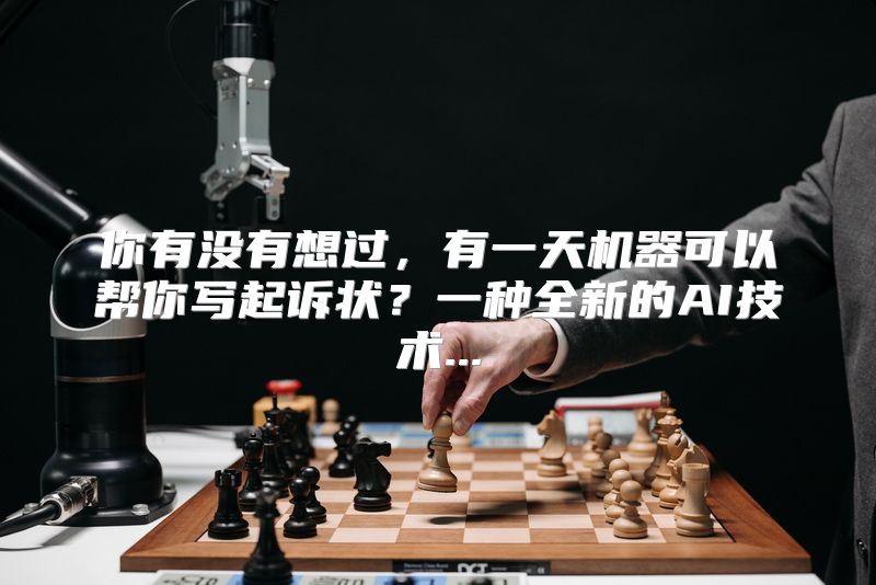 你有没有想过，有一天机器可以帮你写起诉状？一种全新的AI技术...